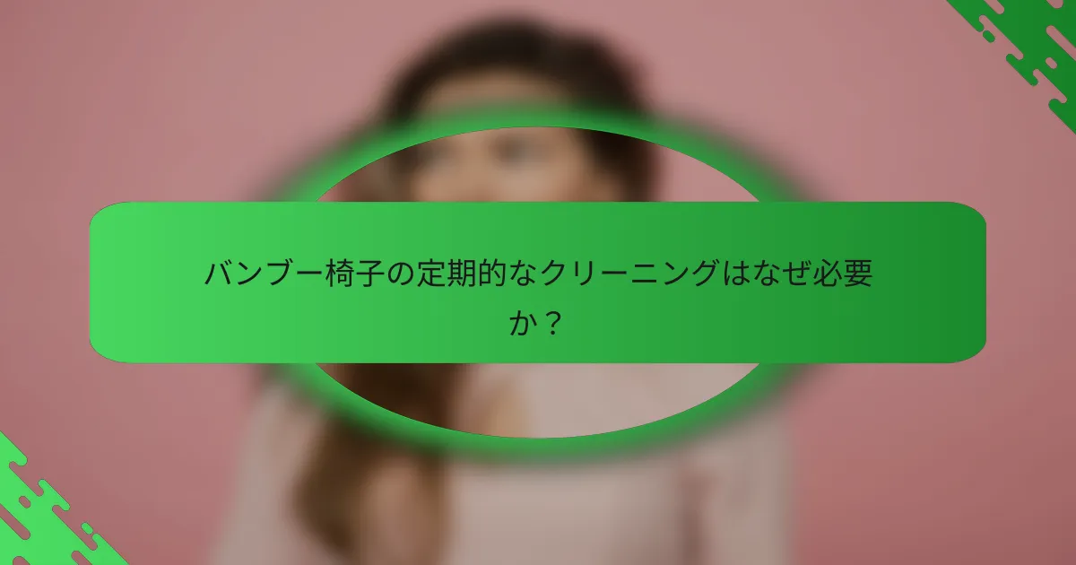 バンブー椅子の定期的なクリーニングはなぜ必要か?