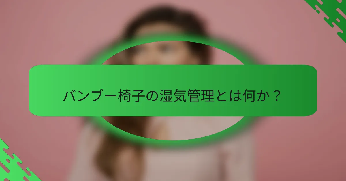 バンブー椅子の湿気管理とは何か?