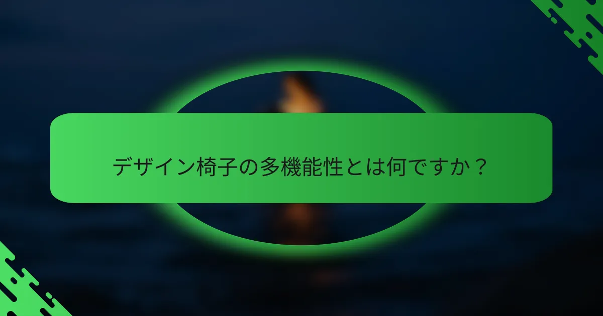 デザイン椅子の多機能性とは何ですか？