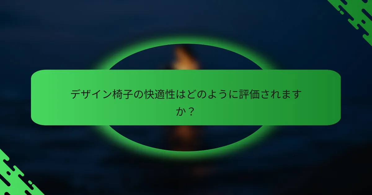 デザイン椅子の快適性はどのように評価されますか？