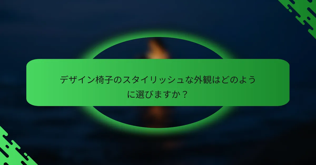 デザイン椅子のスタイリッシュな外観はどのように選びますか？