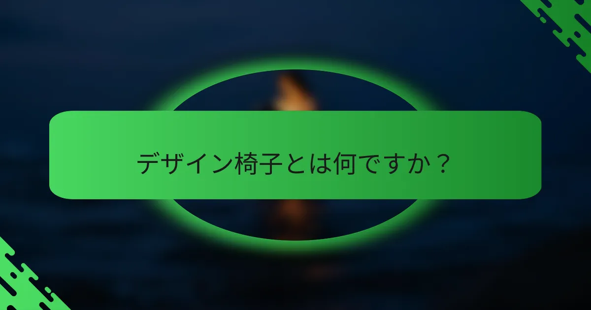 デザイン椅子とは何ですか？