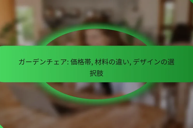 ガーデンチェア: 価格帯, 材料の違い, デザインの選択肢