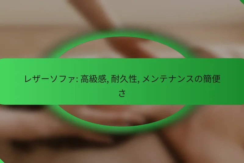 レザーソファ: 高級感, 耐久性, メンテナンスの簡便さ
