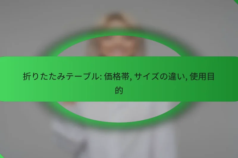 折りたたみテーブル: 価格帯, サイズの違い, 使用目的