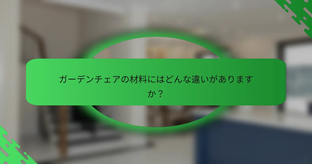 ガーデンチェアの材料にはどんな違いがありますか?