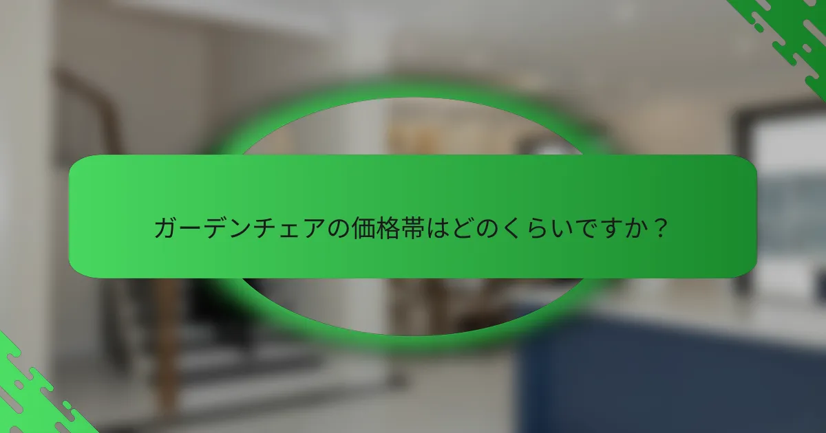 ガーデンチェアの価格帯はどのくらいですか?