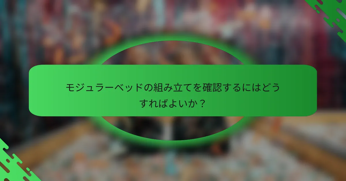 モジュラーベッドの組み立てを確認するにはどうすればよいか?