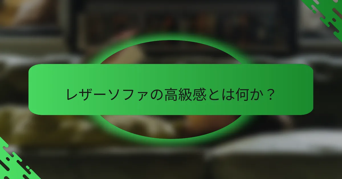 レザーソファの高級感とは何か?