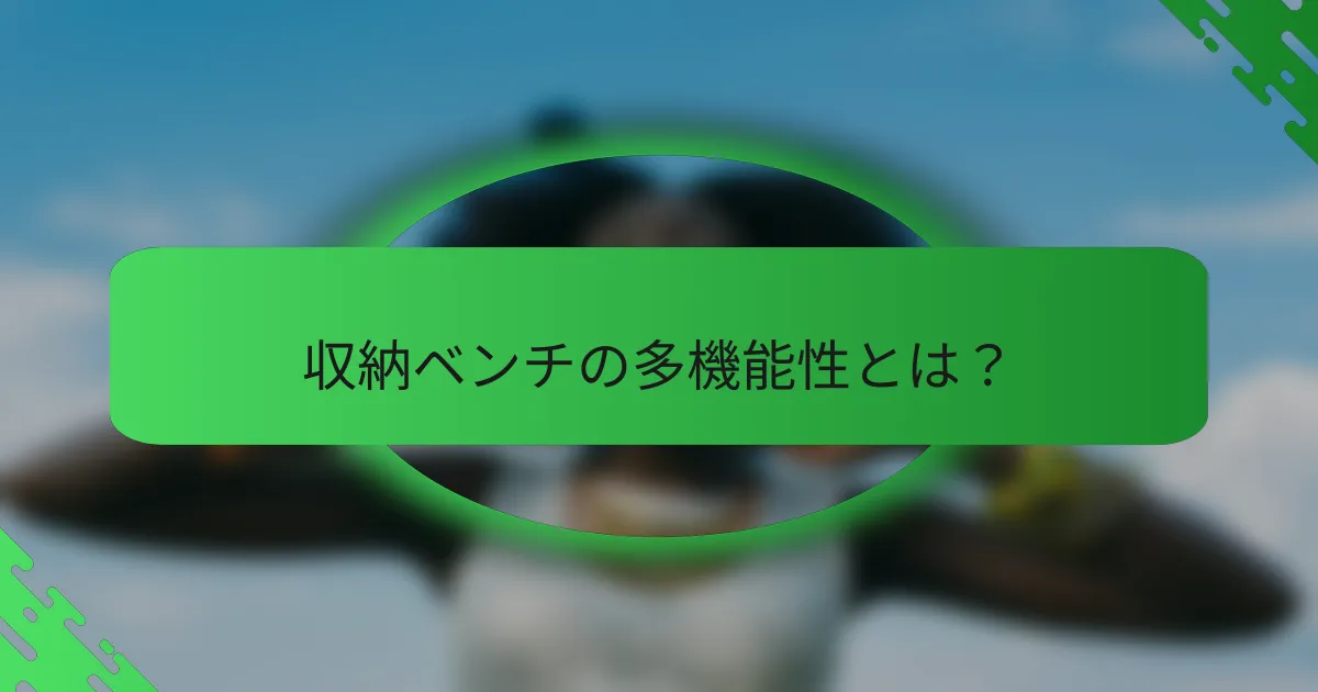 収納ベンチの多機能性とは？