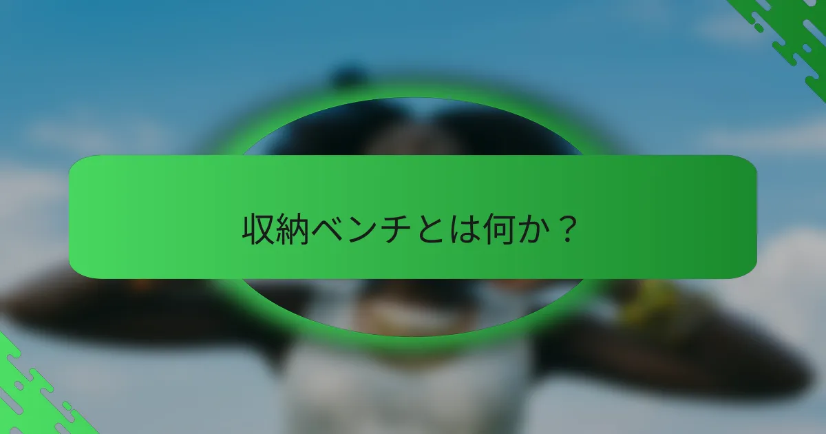 収納ベンチとは何か？