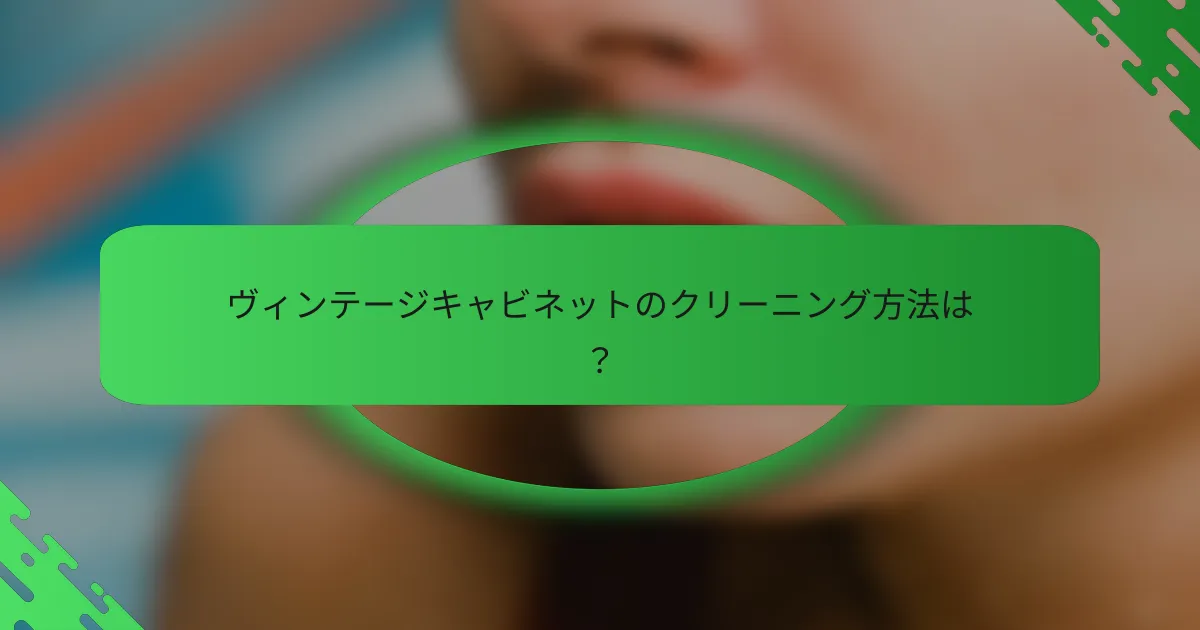 ヴィンテージキャビネットのクリーニング方法は？