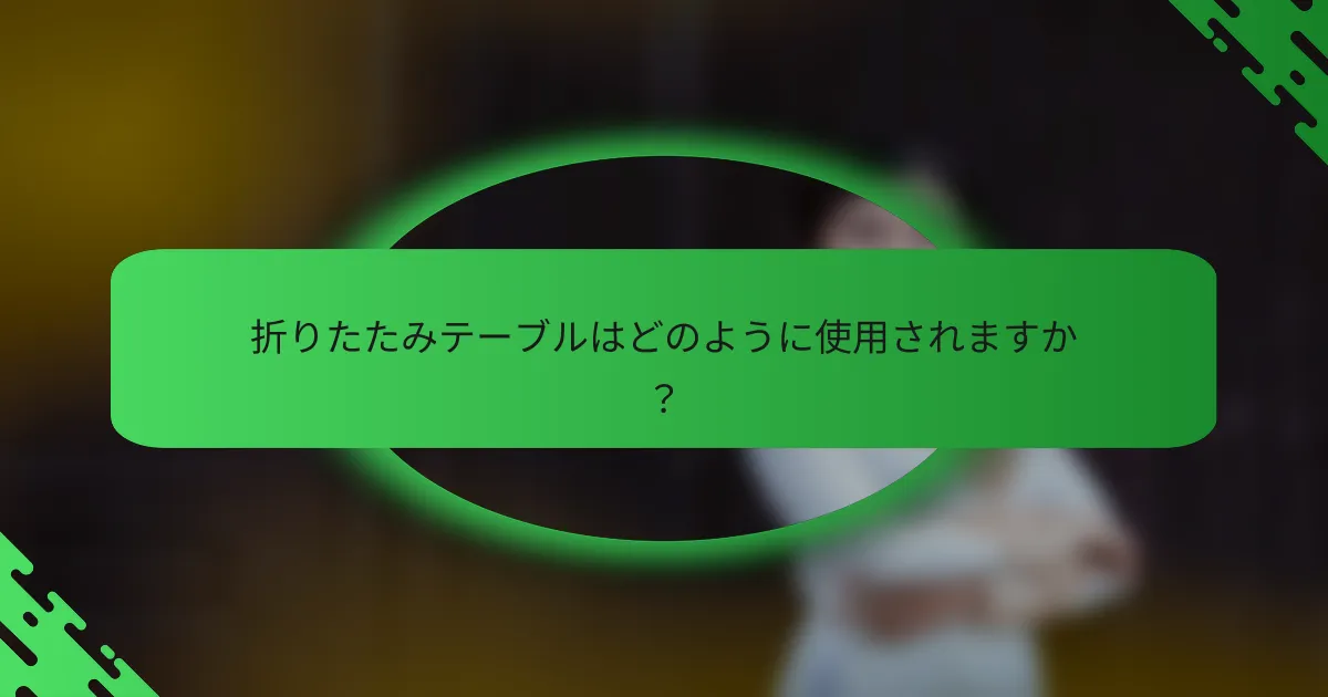 折りたたみテーブルはどのように使用されますか？