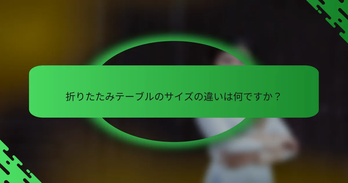 折りたたみテーブルのサイズの違いは何ですか？
