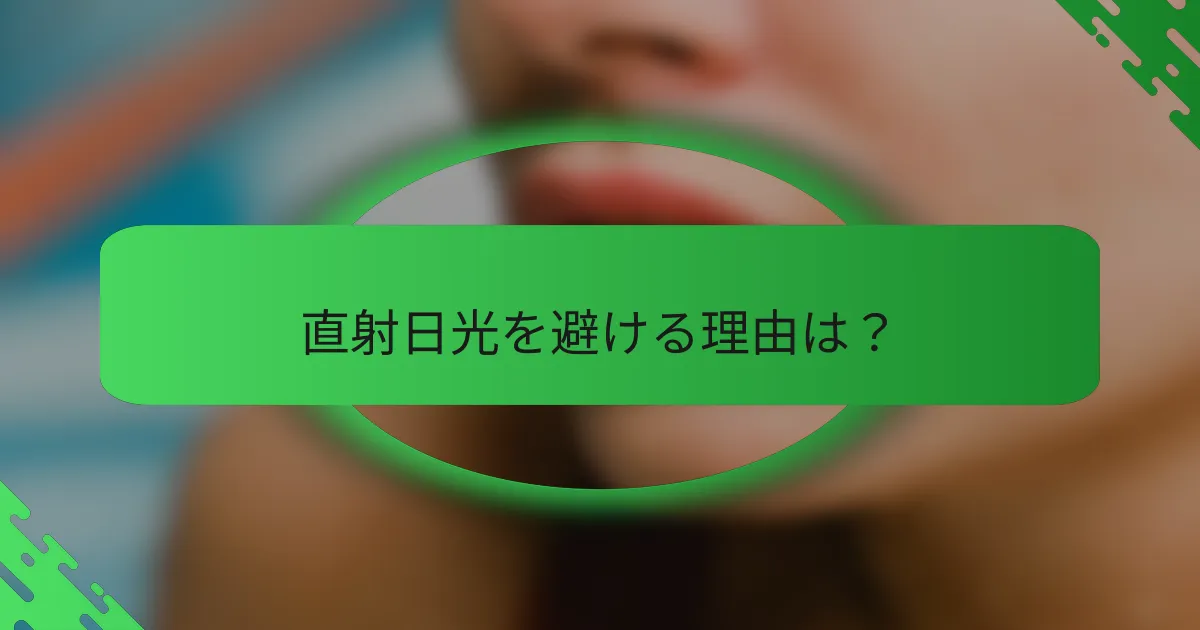 直射日光を避ける理由は？